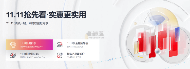 2022双11云服务器活动之华为云 - 爆款特价云服务器和满减代金券