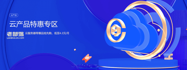 云主机特惠专区