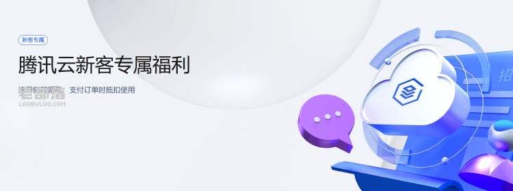 新客腾讯云代金券领取