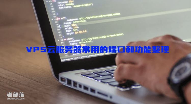 VPS云服务器常用的端口和功能整理