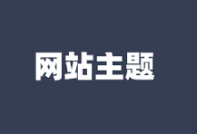 WordPress DUX主题618促销七折 不限制域名授权数量-老部落