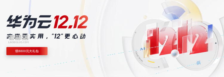 华为云服务器2022双十二活动 云服务器低至年39元