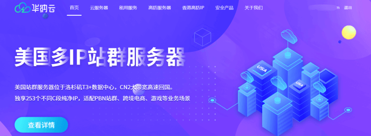华纳云美国站群服务器租用方案和性能综合评测