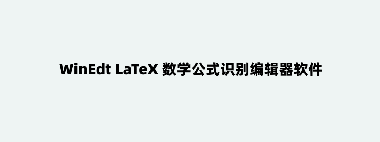 WinEdt LaTeX 数学公式识别编辑器软件介绍和激活码申请