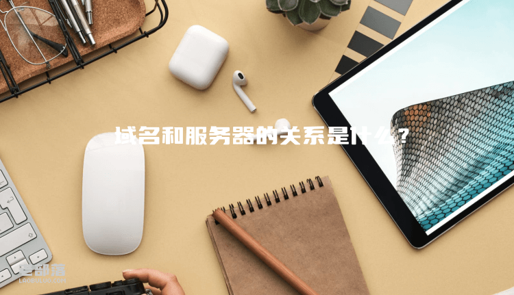 域名和服务器的关系是什么？域名、网站、主机空间三者联系
