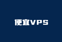 六款低至年付10美元的便宜VPS主机(适合需要年付便宜主机)-老部落