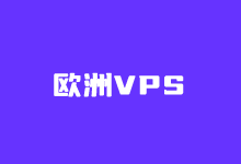 值得选的便宜欧洲VPS租用商家推荐-老部落