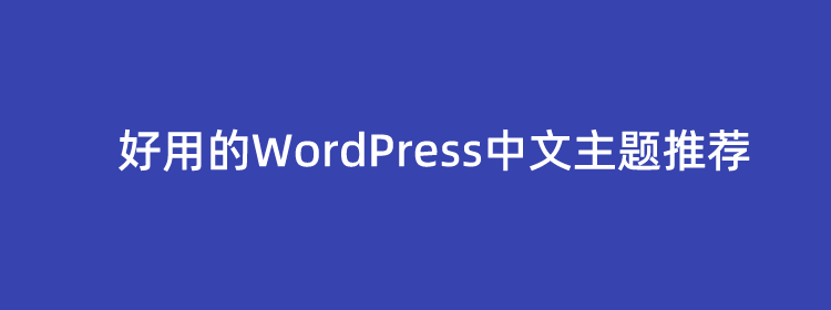 5款好用的WordPress中文主题推荐（优选国内WordPress主题）