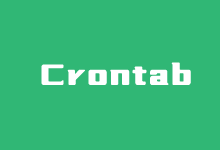 记录Crontab每分钟、每5分钟、每10分钟执行一次任务命令-老部落