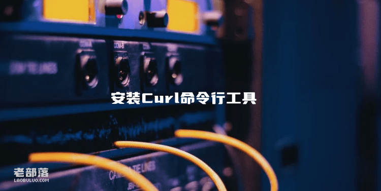 Ubuntu20.04安装Curl命令行工具和常用命令参数