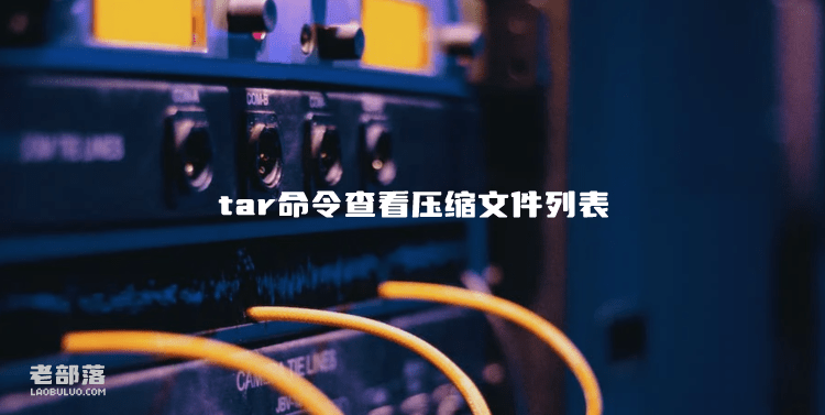 利用tar命令查看压缩文件列表(.tar 压缩和解压文件命令)