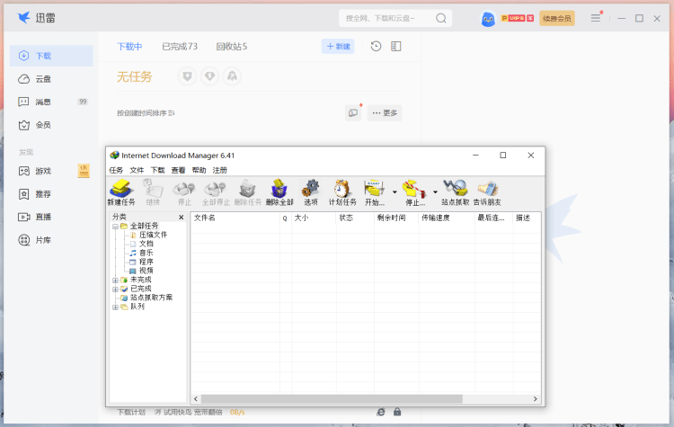 IDM下载器和迅雷下载软件哪个更好？两者下载工具的对比