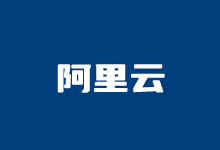 一款适合企业用户的阿里云服务器 年付199元 4G内存5M带宽-老部落