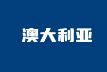 澳大利亚VPS有哪些推荐的?这几款可选的澳大利亚主机商-老部落