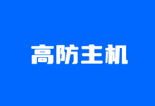 6个高防VPS推荐商家整理 DDOS国外高防VPS-老部落