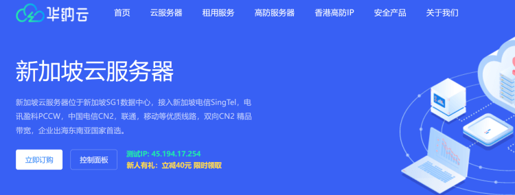 华纳云新加坡云服务器