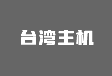 五个台湾VPS主机商推荐汇总 台湾主机原生IP/家宽ISP线路-老部落