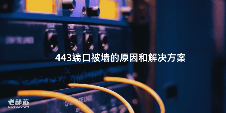 443端口被墙的原因和解决方案