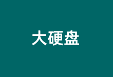 几款性价比高的大硬盘VPS租用商家-老部落