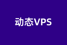动态VPS的特点及按需小时计费VPS商家推荐-老部落