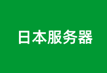 3个性价比高的日本私人VPS主机推荐-老部落