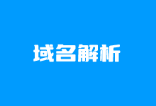 简单一篇文章学会域名IP解析和别名解析-老部落