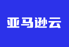 免费申请12个月亚马逊云EC2云服务器账户 可选香港等几十个机房-老部落