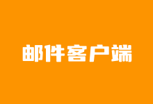 6个好用的免费电子邮箱客户端软件推荐-老部落