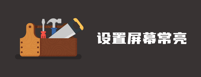 五个Mac设置屏幕常亮的方法推荐（设置和软件）