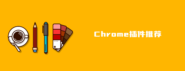 10款好用的Chrome插件扩展推荐