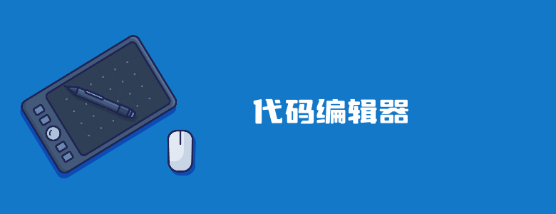 11款程序员开发必备的代码编辑器软件