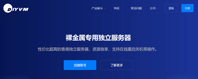 DIYVM香港云服务器