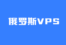 两个便宜俄罗斯VPS主机商家 可选全球20个机房大带宽-老部落