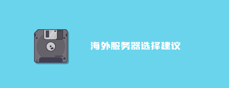 如何购买海外服务器 海外服务器选择技巧整理