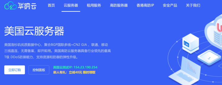 华纳云高防美国云服务器