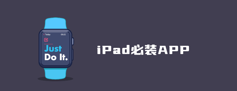7款iPad必装APP软件推荐