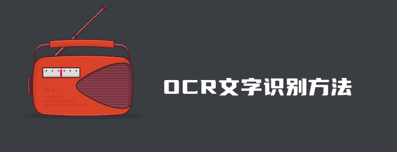几个在MacOS电脑系统提取图片中的文字方法