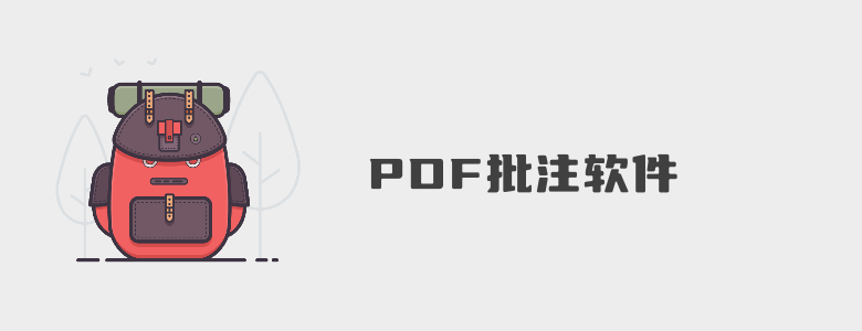 PDF批注用哪个软件？这五个PDF批注软件值得看看