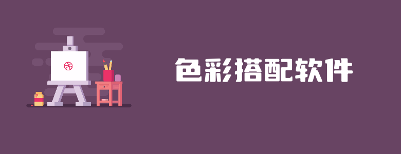 美工设计师必备的几款色彩搭配软件推荐