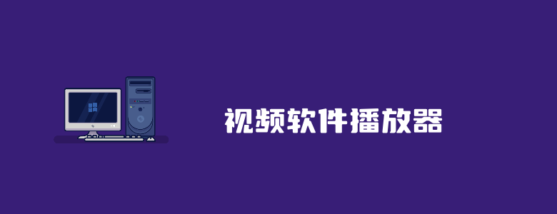 13个适合Windows的视频播放器推荐软件