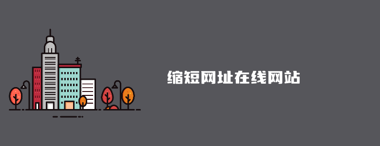 8个好用的在线转短链接工具推荐