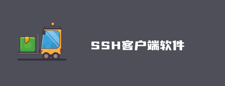 12个MacOS和Windows系统的SSH客户端软件