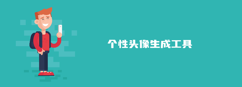 8个比较有特色的免费头像生成软件