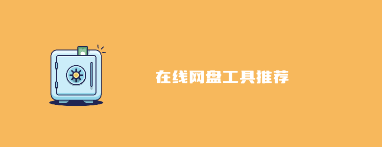 10+款国内国外主流的在线网盘工具推荐