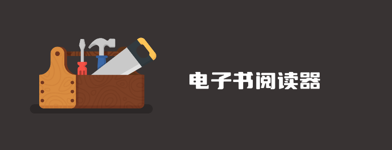这几款性价比高的EPUB阅读器适合移动端和电脑端使用