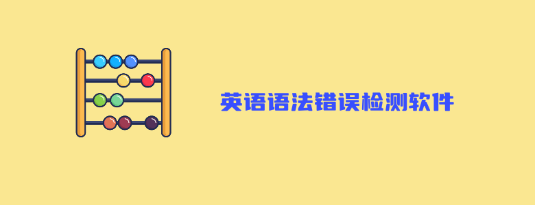 10款好用的英语语法错误检测软件整理推荐