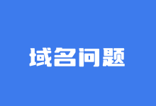GoDaddy域名服务商官方无法打开原因和解决方法-老部落