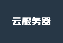 免备案可换IP的云服务器购买推荐商家-老部落