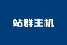 三个美国多IP站群VPS商家推荐 可选CN2优化直连线路-老部落