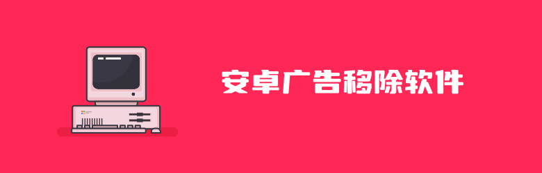 10款好用的安卓系统广告软件移除软件程序